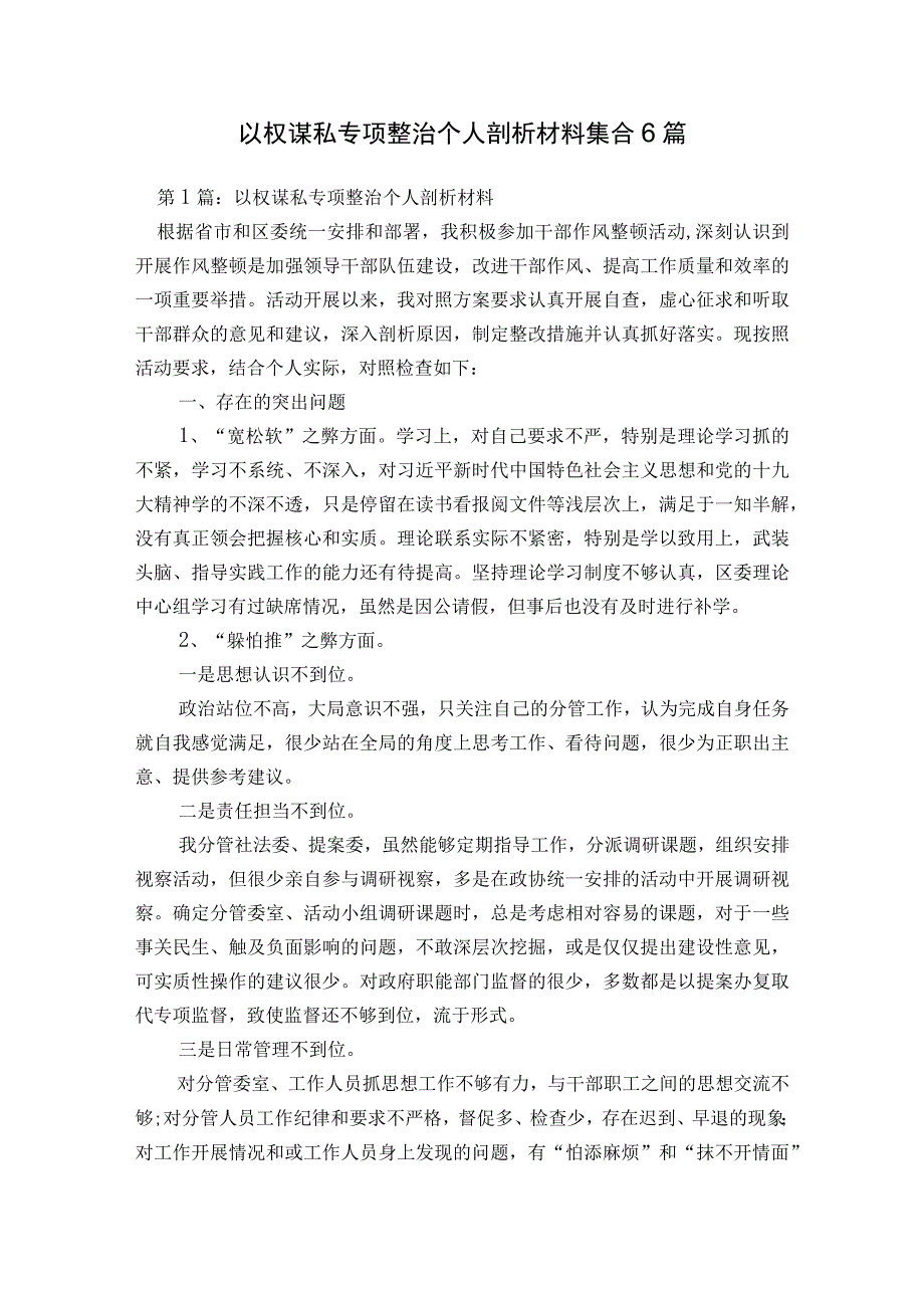 以权谋私专项整治个人剖析材料集合6篇.docx_第1页