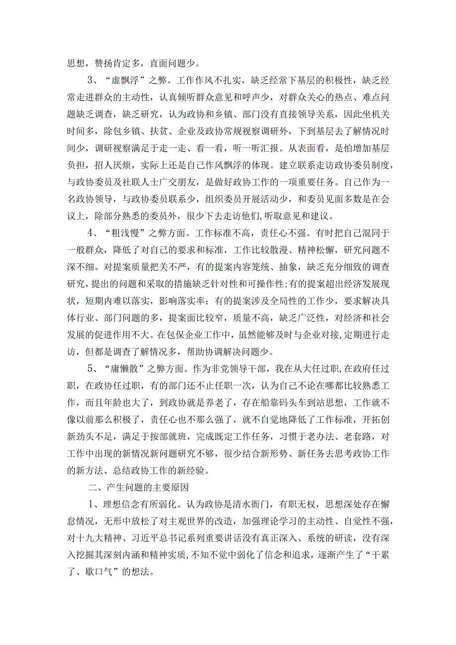 以权谋私专项整治个人剖析材料集合6篇.docx_第2页