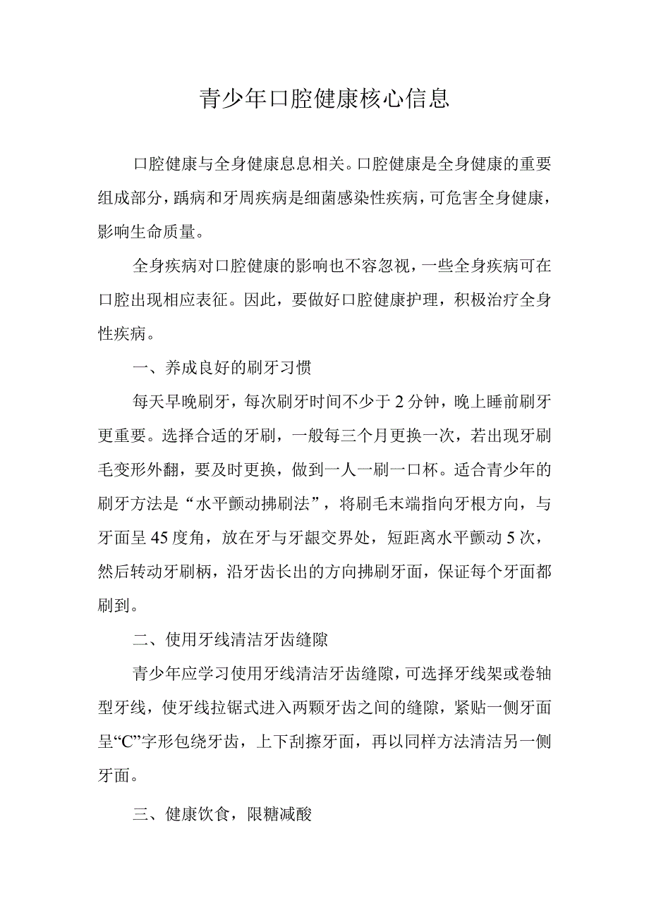 青少年口腔健康核心信息.docx_第1页