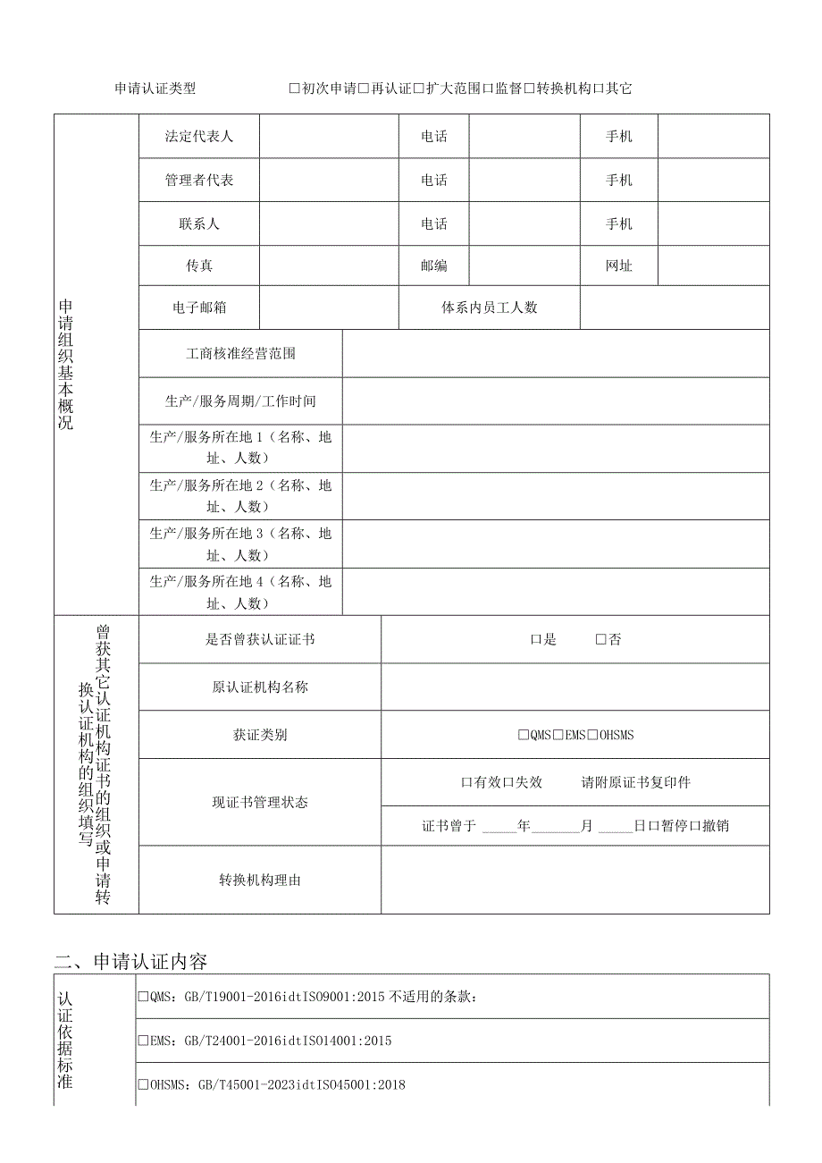 管理体系认证再认证申请书.docx_第2页