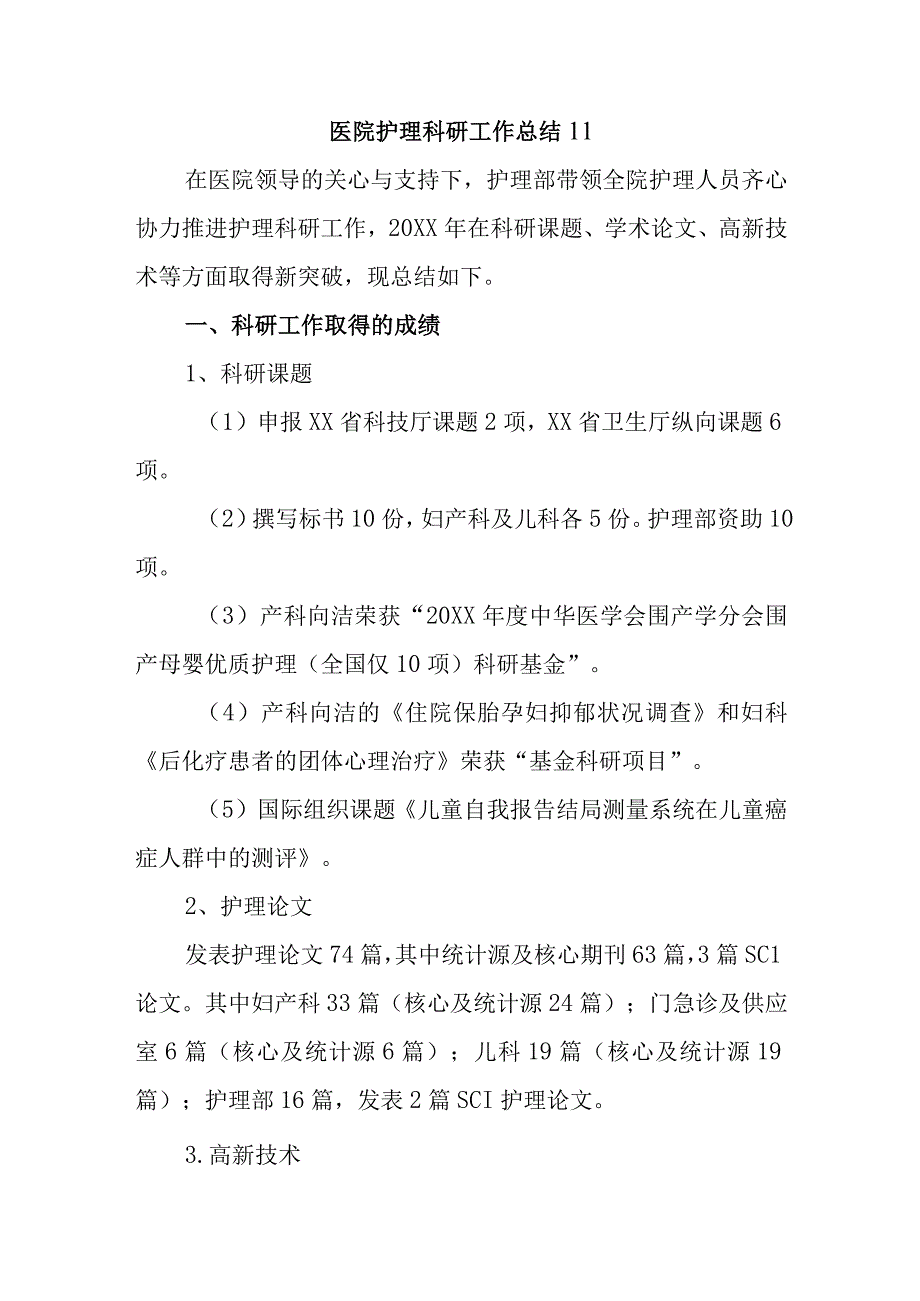 医院护理科研工作总结 11.docx_第1页