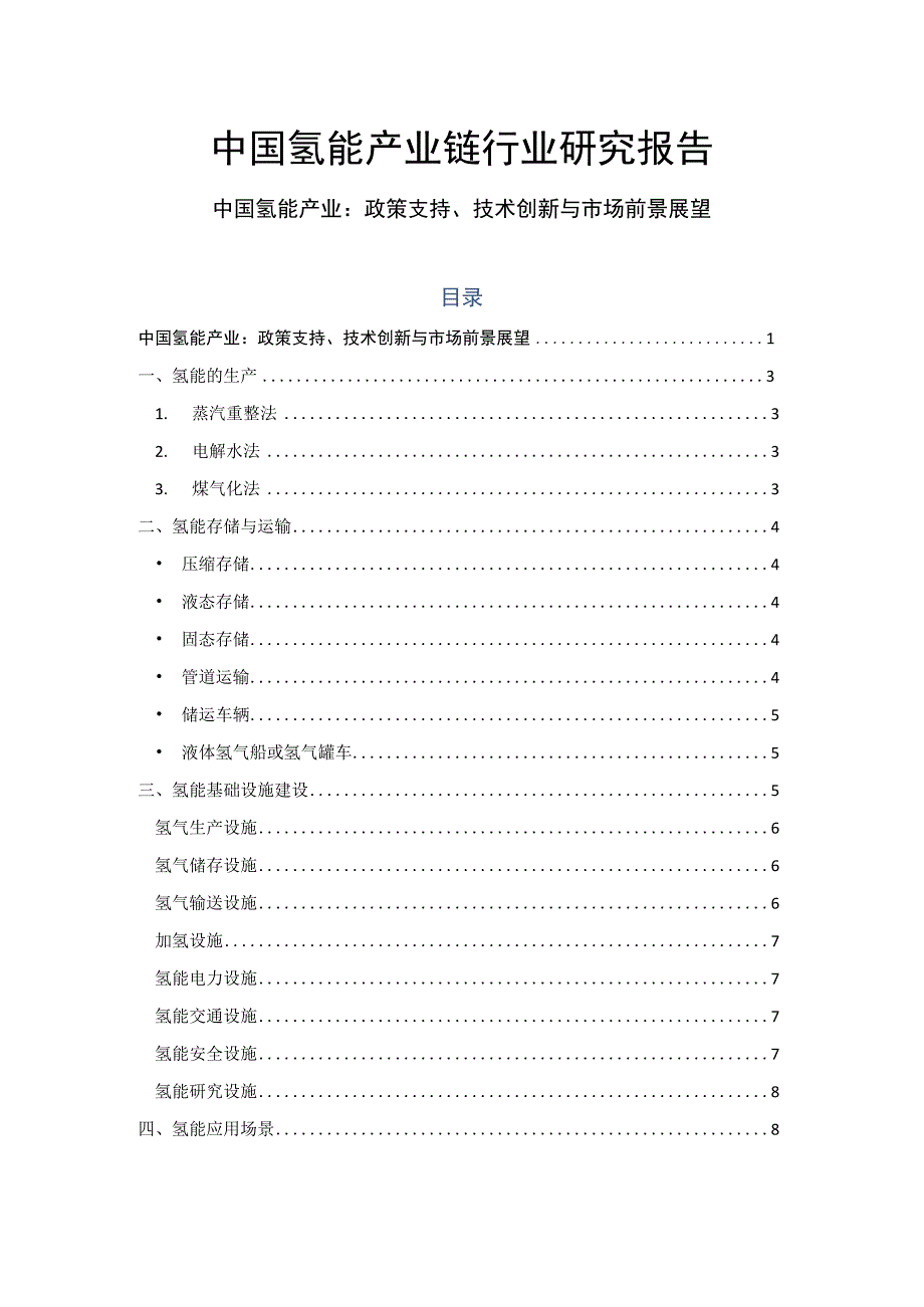 中国氢能产业链行业研究报告.docx_第1页