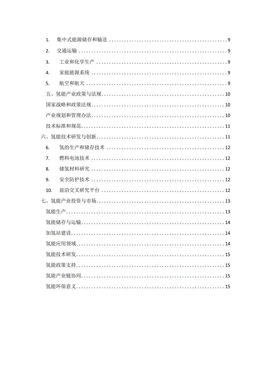 中国氢能产业链行业研究报告.docx_第2页