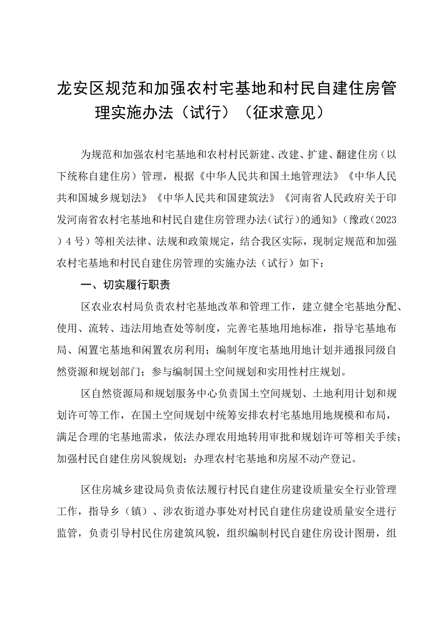 龙安区规范和加强农村宅基地和村民自建住房管理实施办法（试行）.docx_第1页