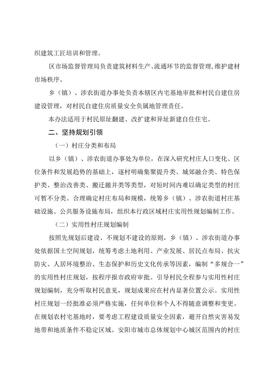 龙安区规范和加强农村宅基地和村民自建住房管理实施办法（试行）.docx_第2页