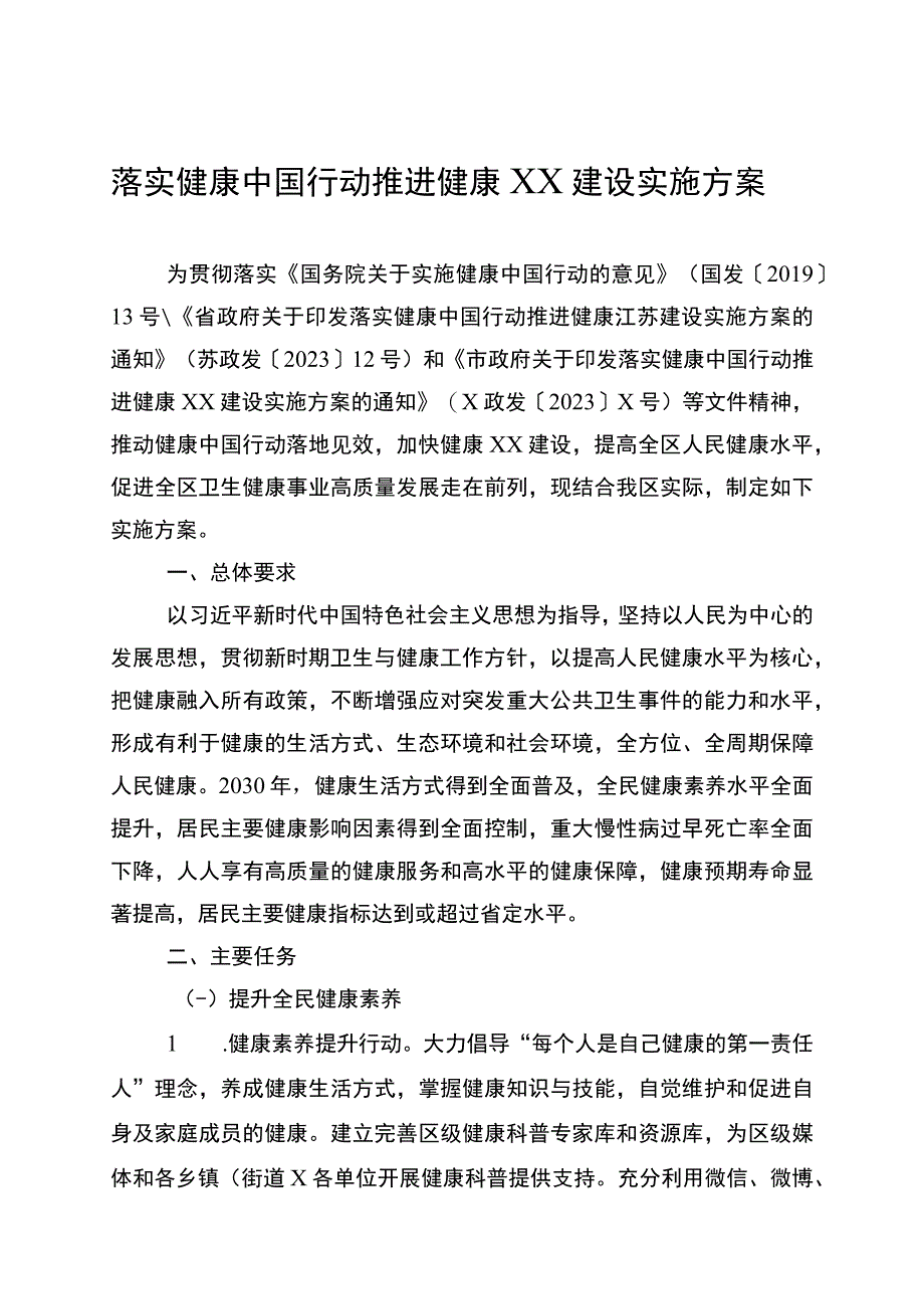 落实健康中国行动推进健康XX建设实施方案.docx_第1页