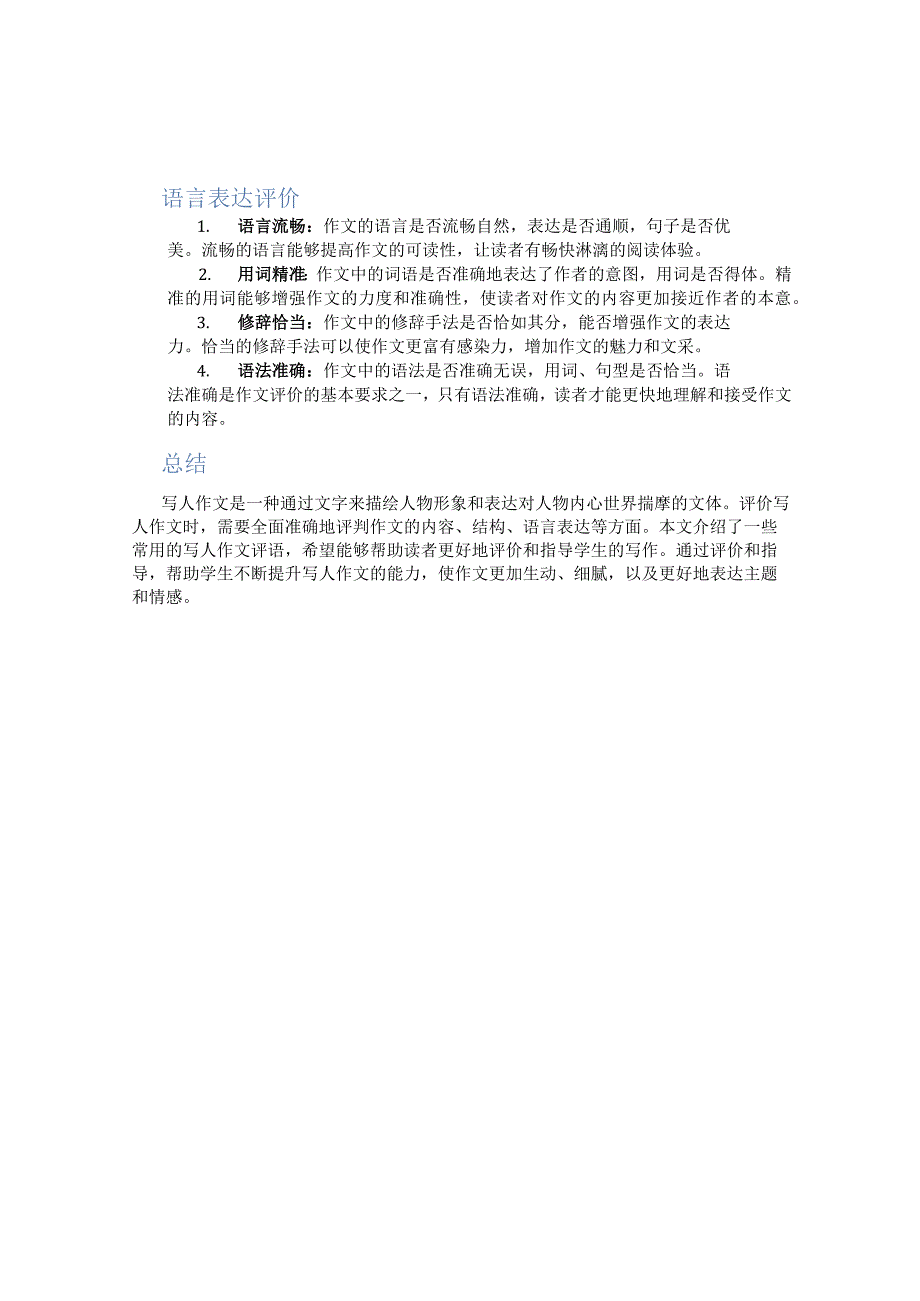 写人作文评语大全.docx_第2页