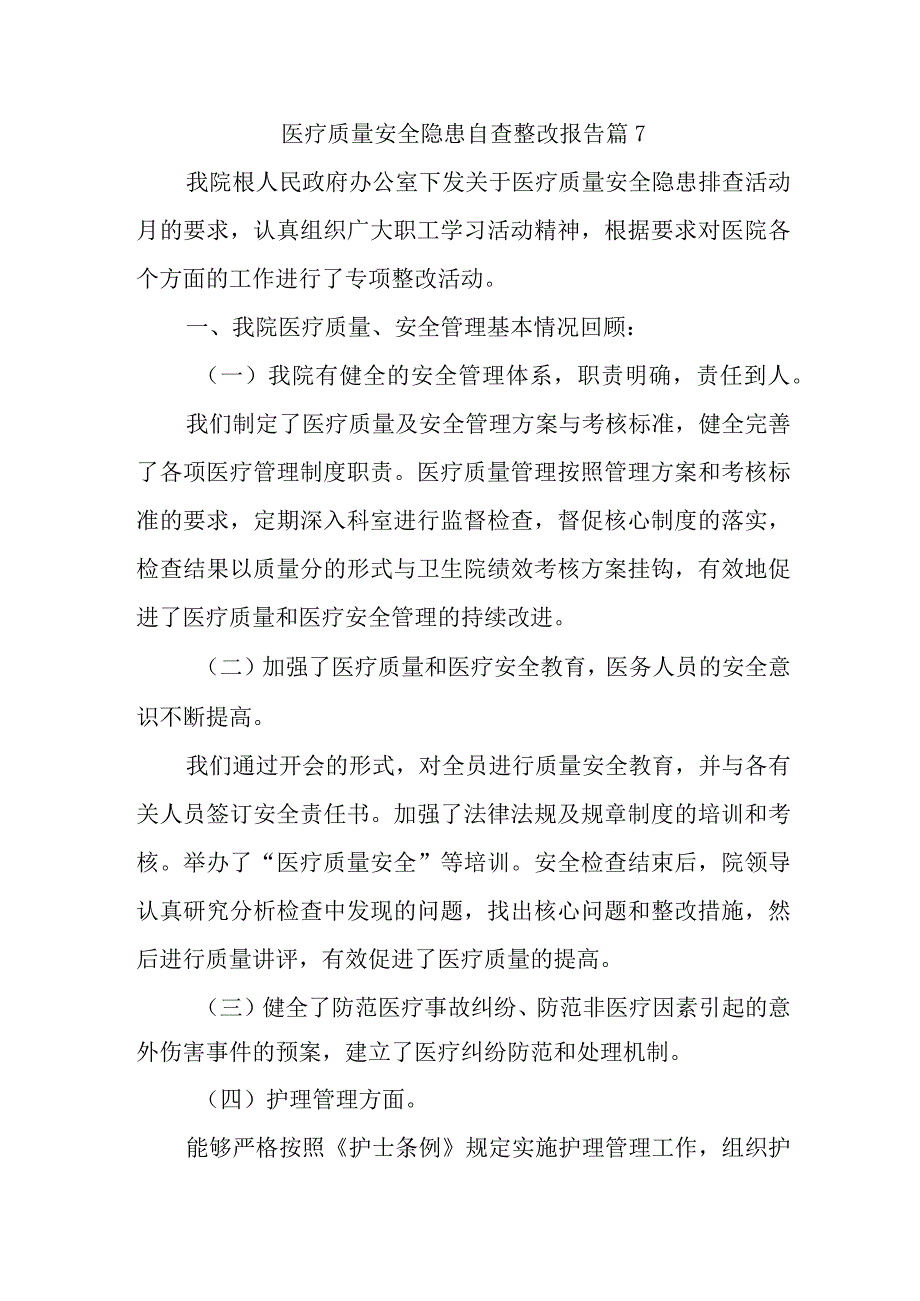 医疗质量安全隐患自查整改报告 篇7.docx_第1页