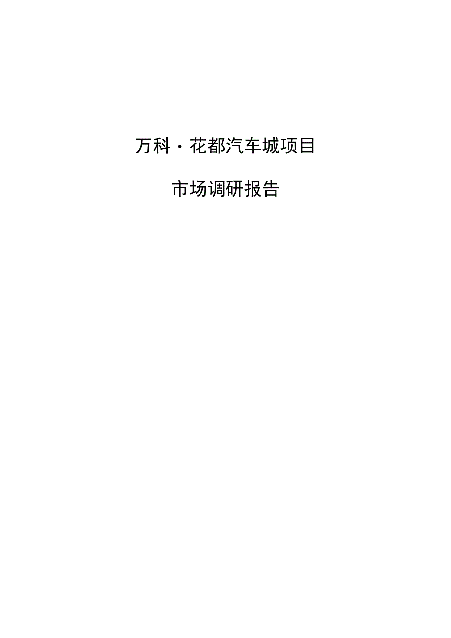 万科花都汽车城市场调研报告.docx_第1页