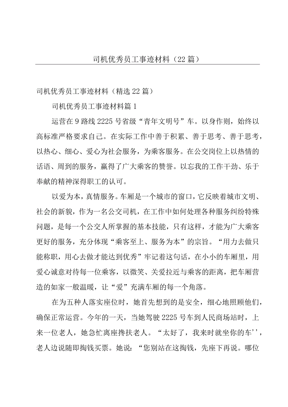 司机优秀员工事迹材料（22篇）.docx_第1页