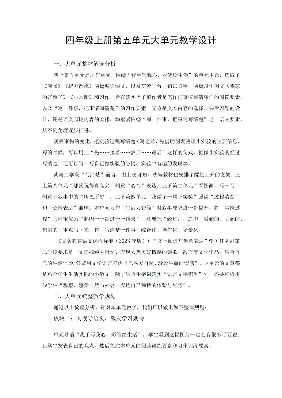 四年级上册第五单元大单元教学设计.docx_第1页