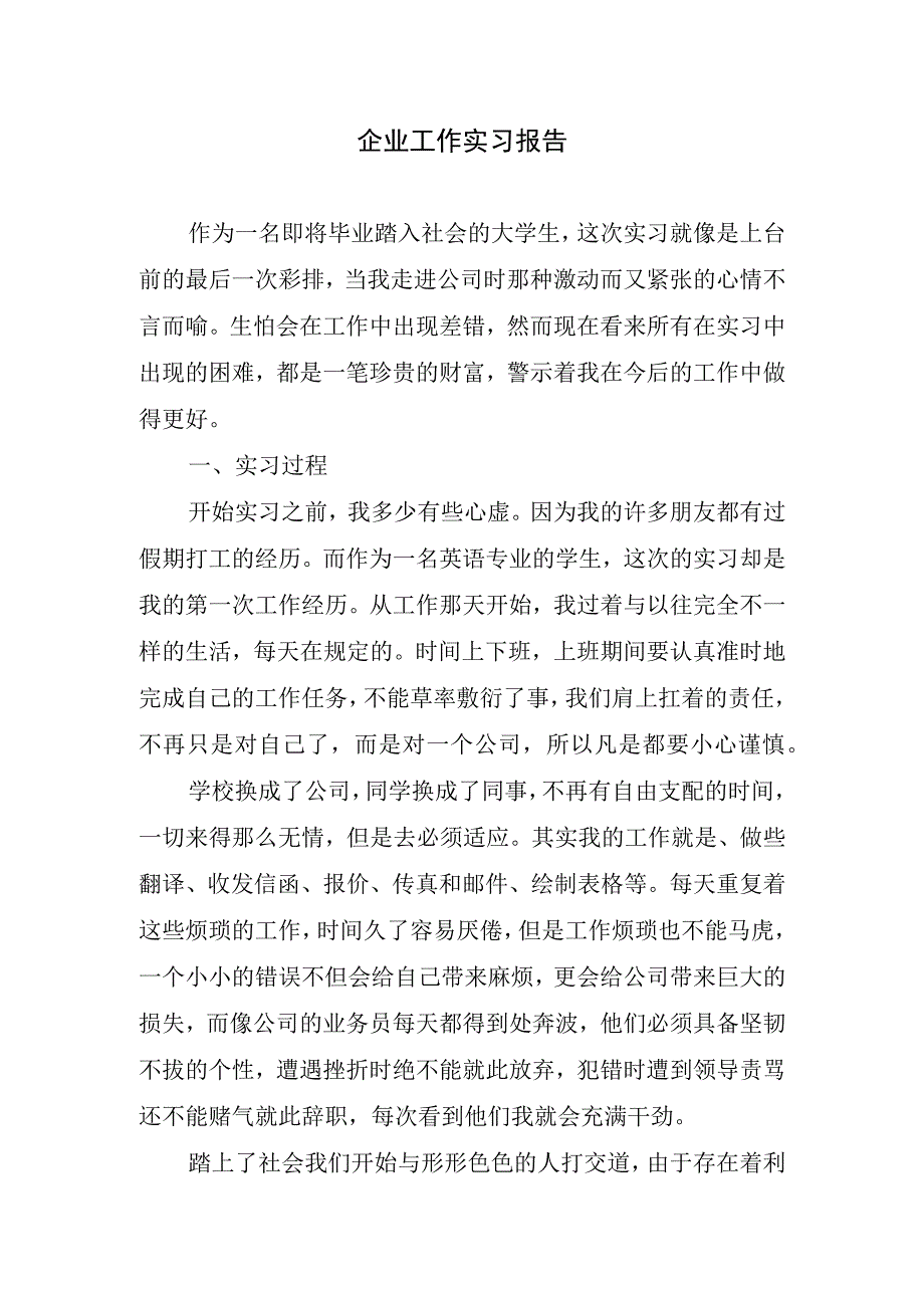 企业工作实习报告.docx_第1页