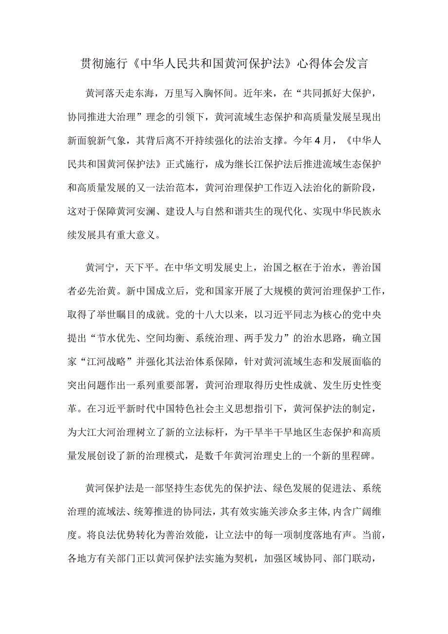 贯彻施行《中华人民共和国黄河保护法》心得体会发言.docx_第1页