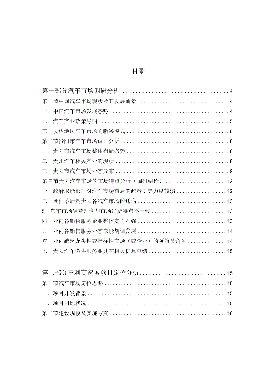 贵阳三利商贸城项目汽车市场定位调研分析报告书.docx_第2页