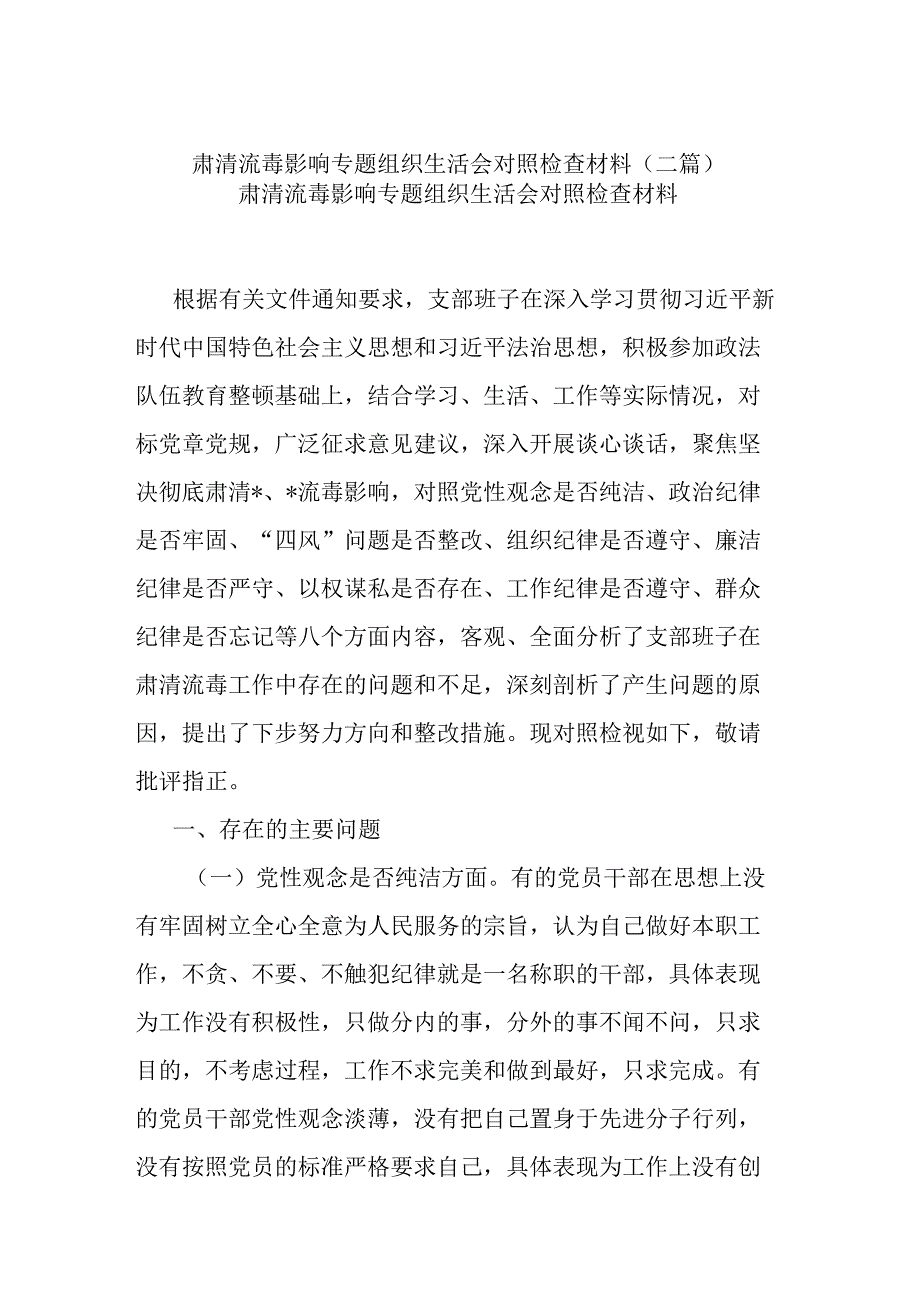 肃清流毒影响专题组织生活会对照检查材料(二篇).docx_第1页