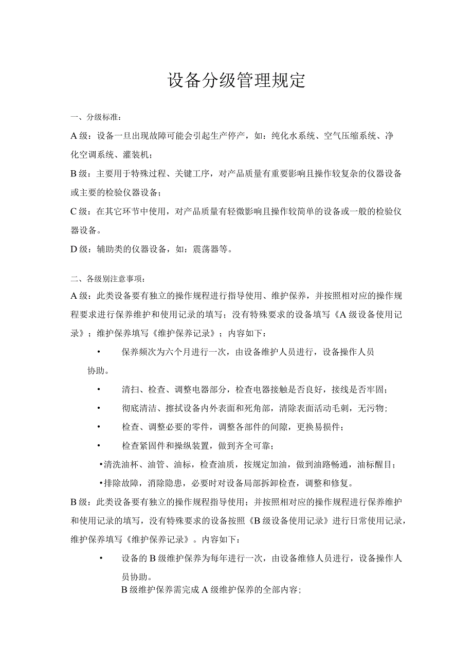 设备分级管理规定.docx_第1页