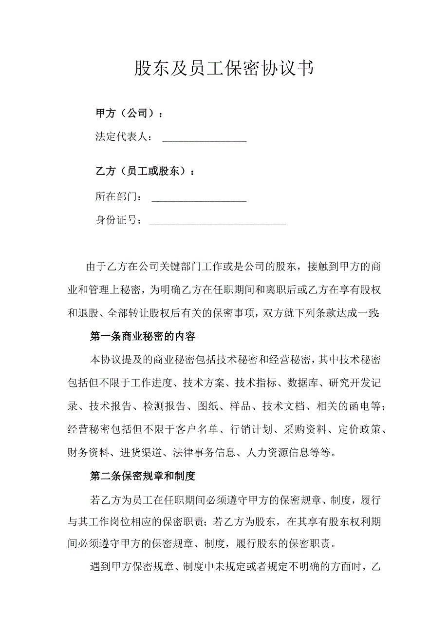 股东及员工保密协议书.docx_第1页