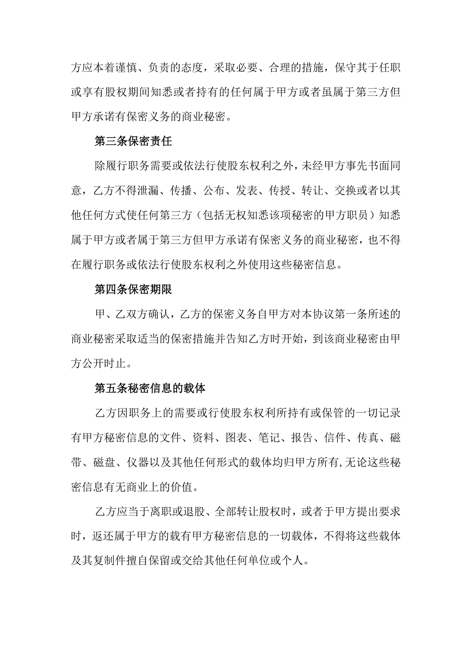 股东及员工保密协议书.docx_第2页