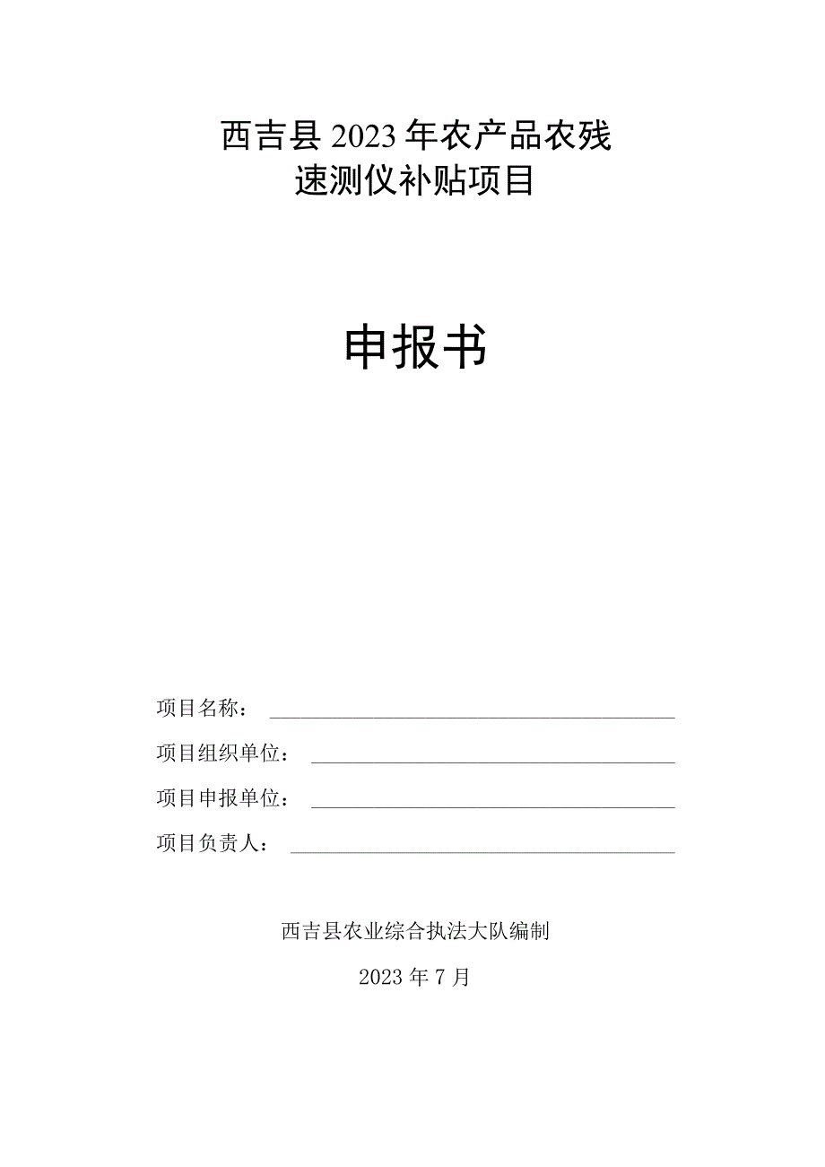 西吉县2021年农产品农残速测仪补贴项目申报书.docx_第1页