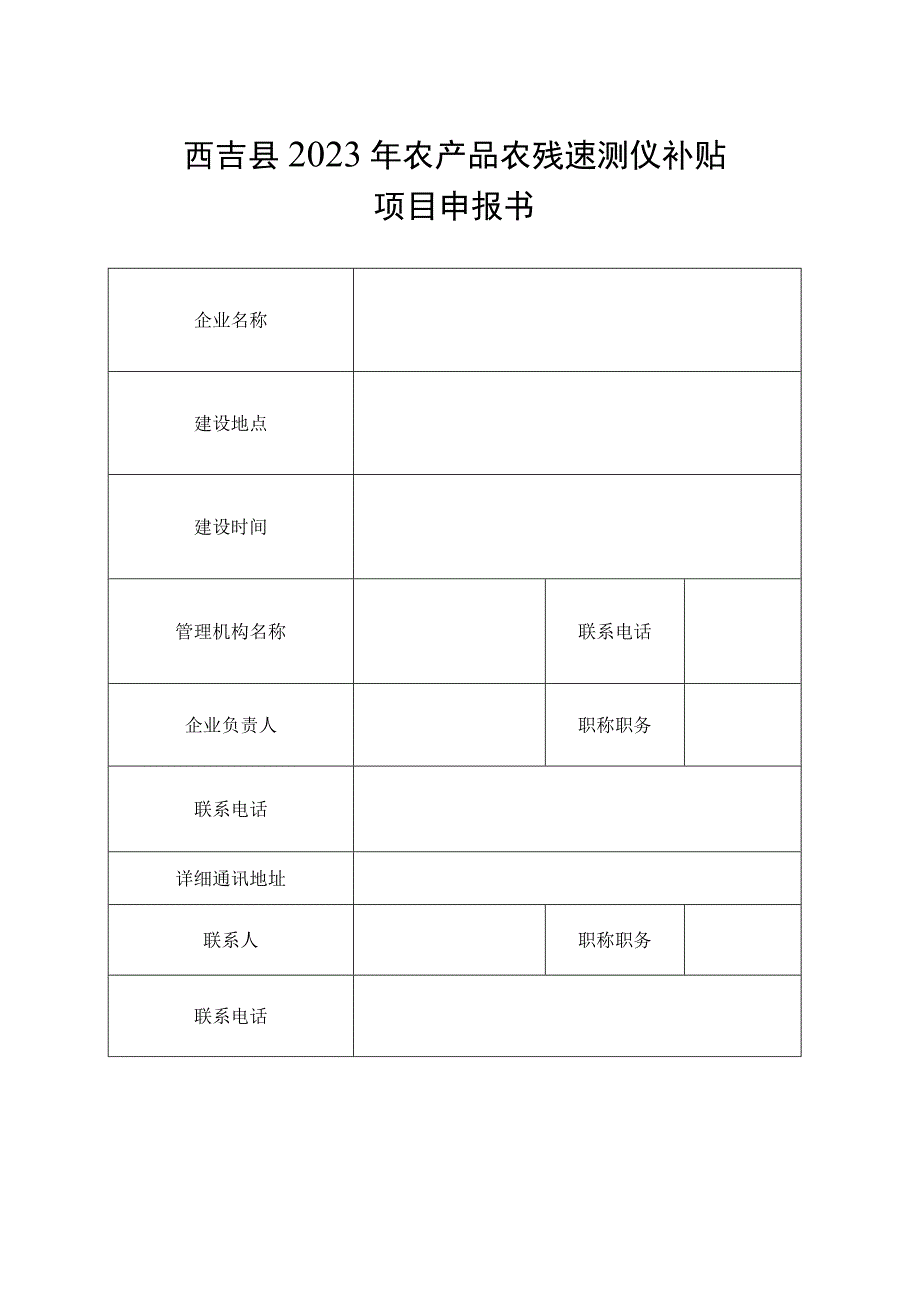 西吉县2021年农产品农残速测仪补贴项目申报书.docx_第3页