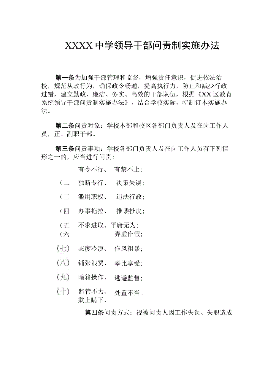 中学领导干部问责制实施办法.docx_第1页