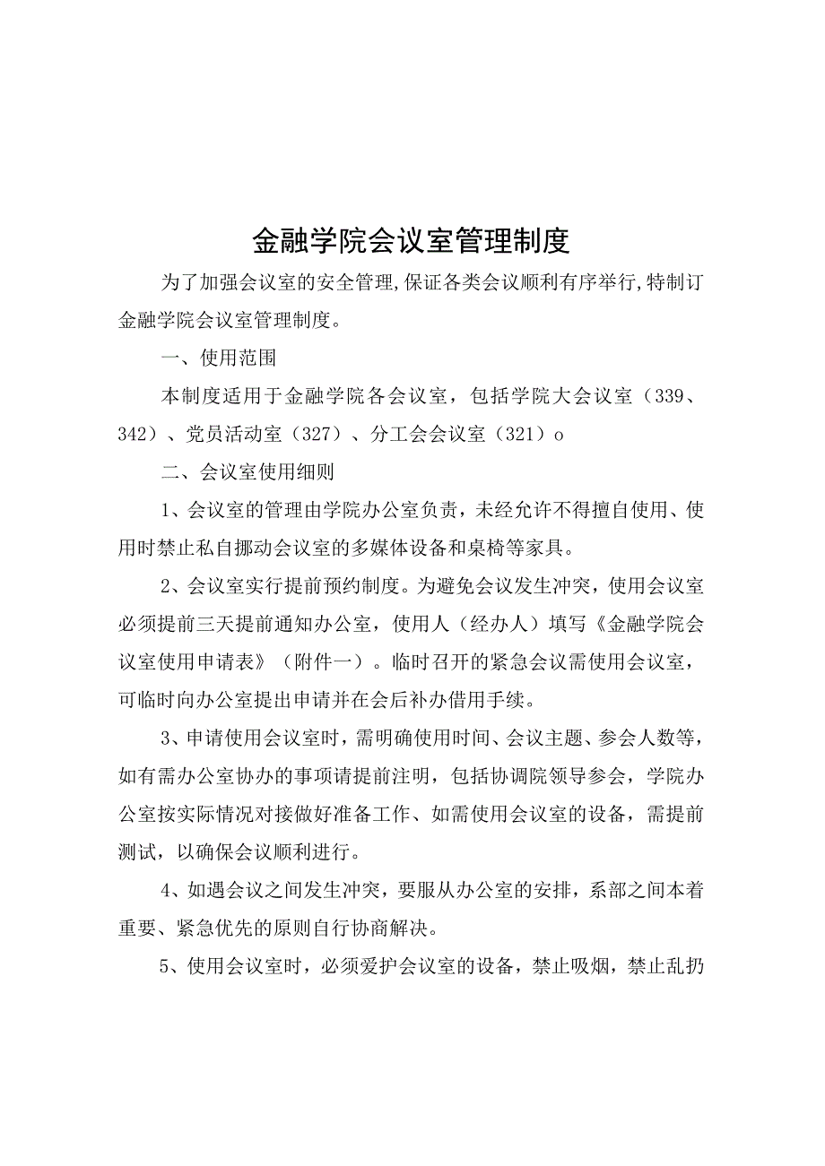 金融学院会议室管理制度.docx_第1页