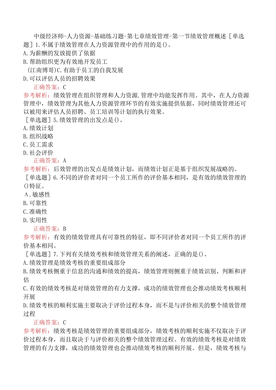 中级经济师-人力资源-基础练习题-第七章绩效管理-第一节绩效管理概述.docx_第1页