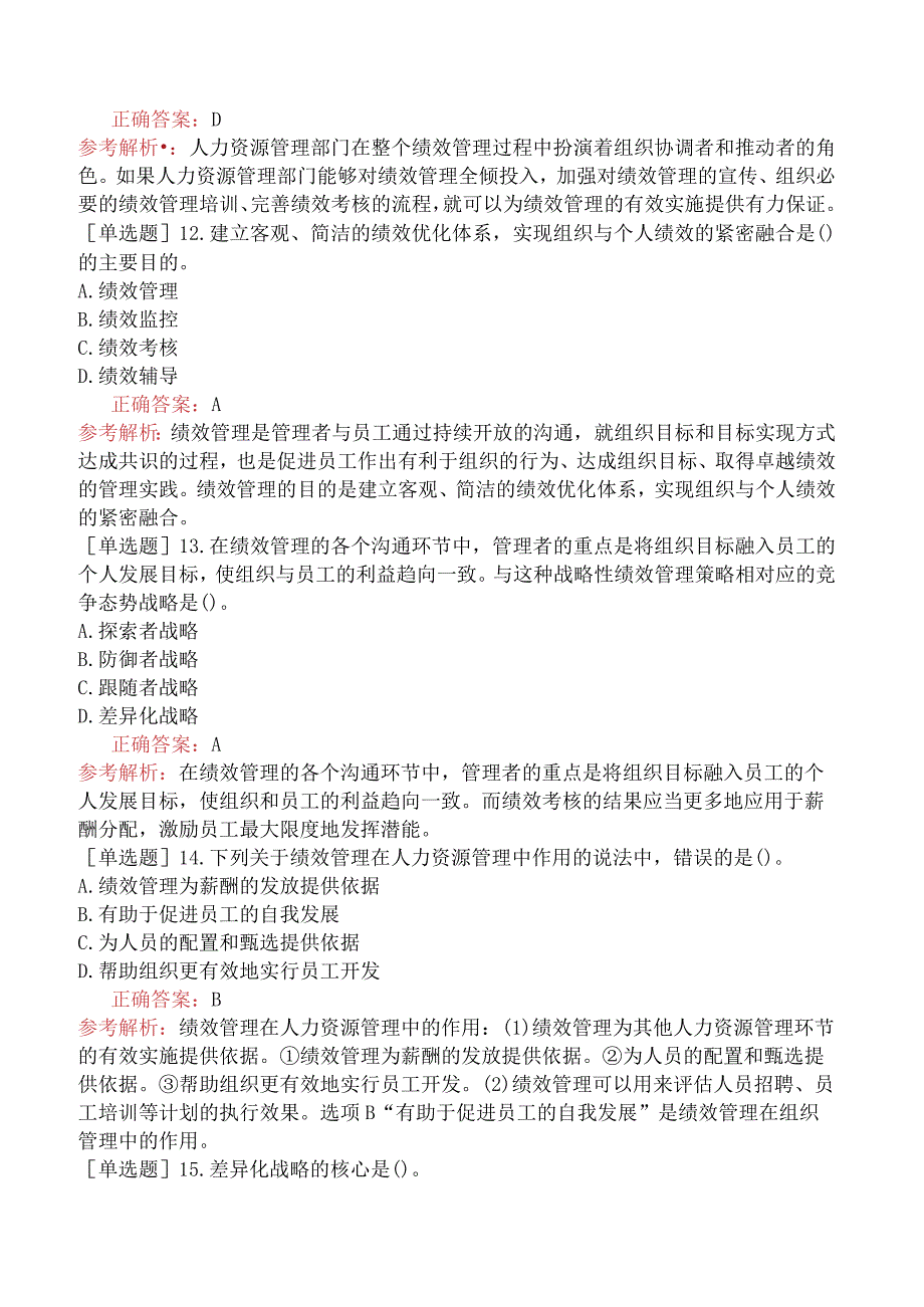 中级经济师-人力资源-基础练习题-第七章绩效管理-第一节绩效管理概述.docx_第3页