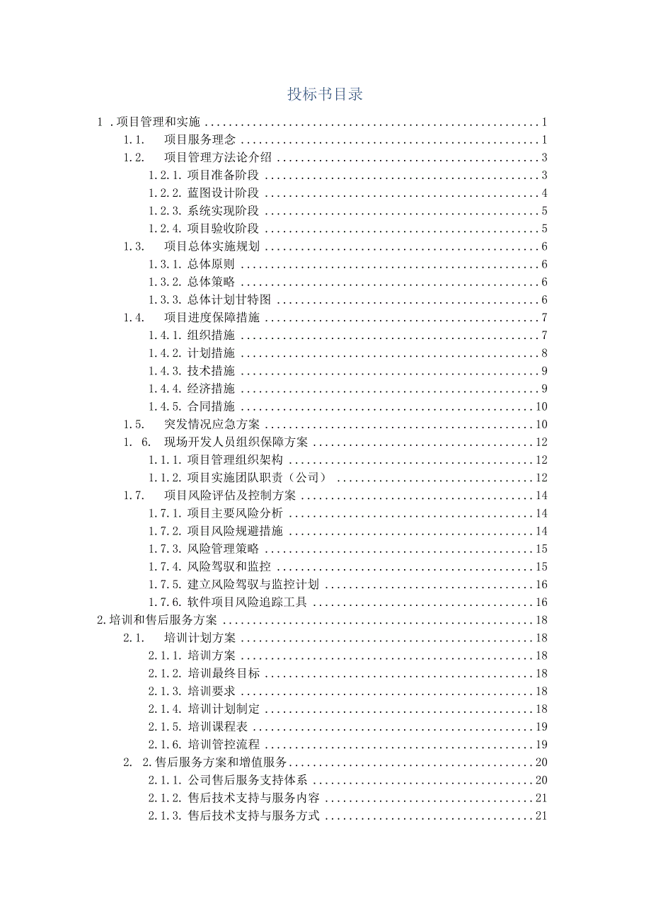 项目管理和实施方案（纯方案26页）.docx_第1页