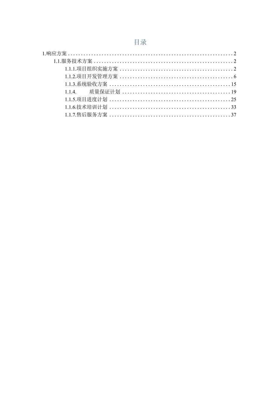 软件开发项目服务方案（纯方案45页）.docx_第1页