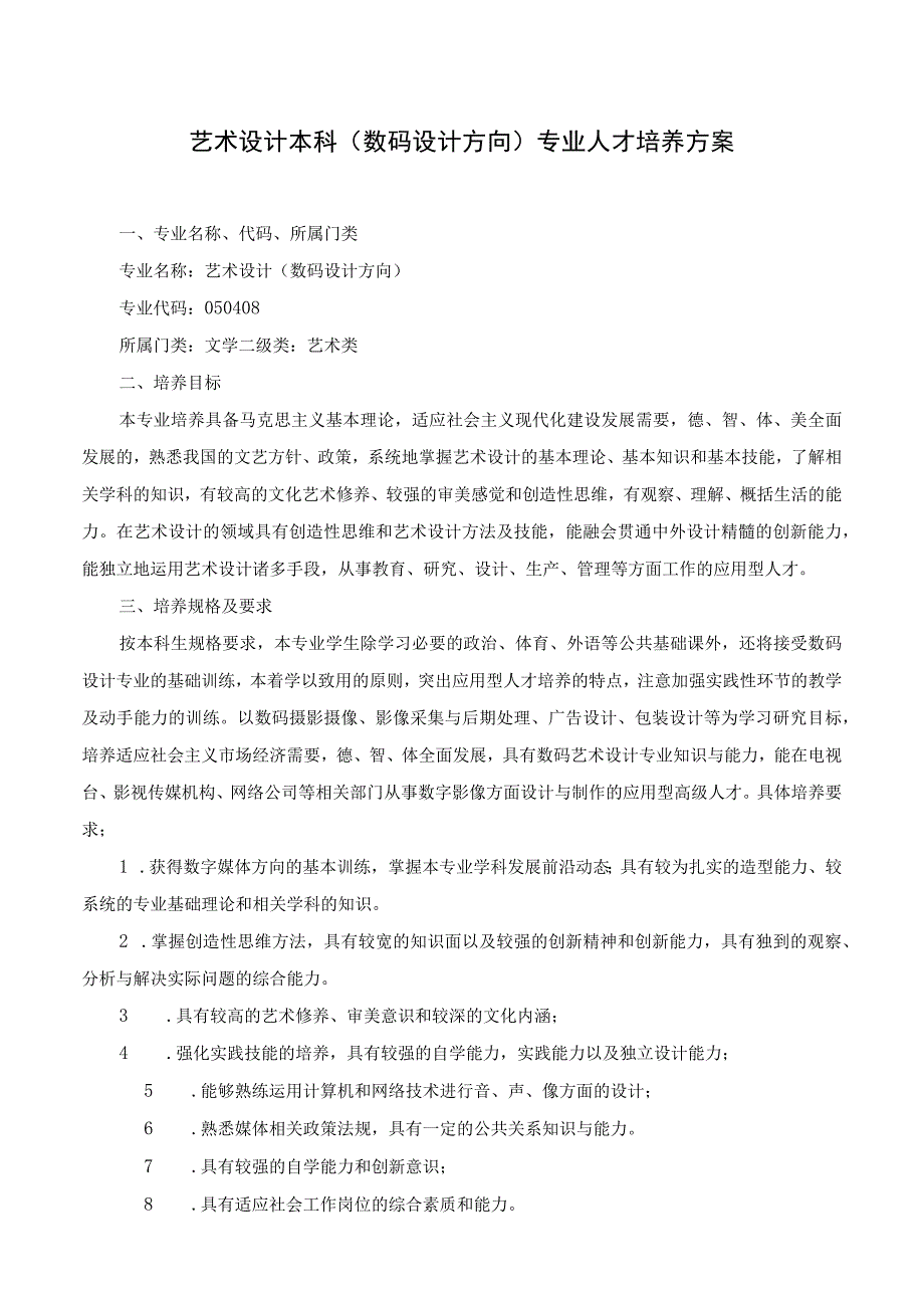 艺术设计本科数码设计方向专业人才培养方案.docx_第1页