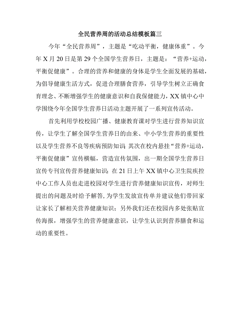 全民营养周的活动总结模板篇三.docx_第1页