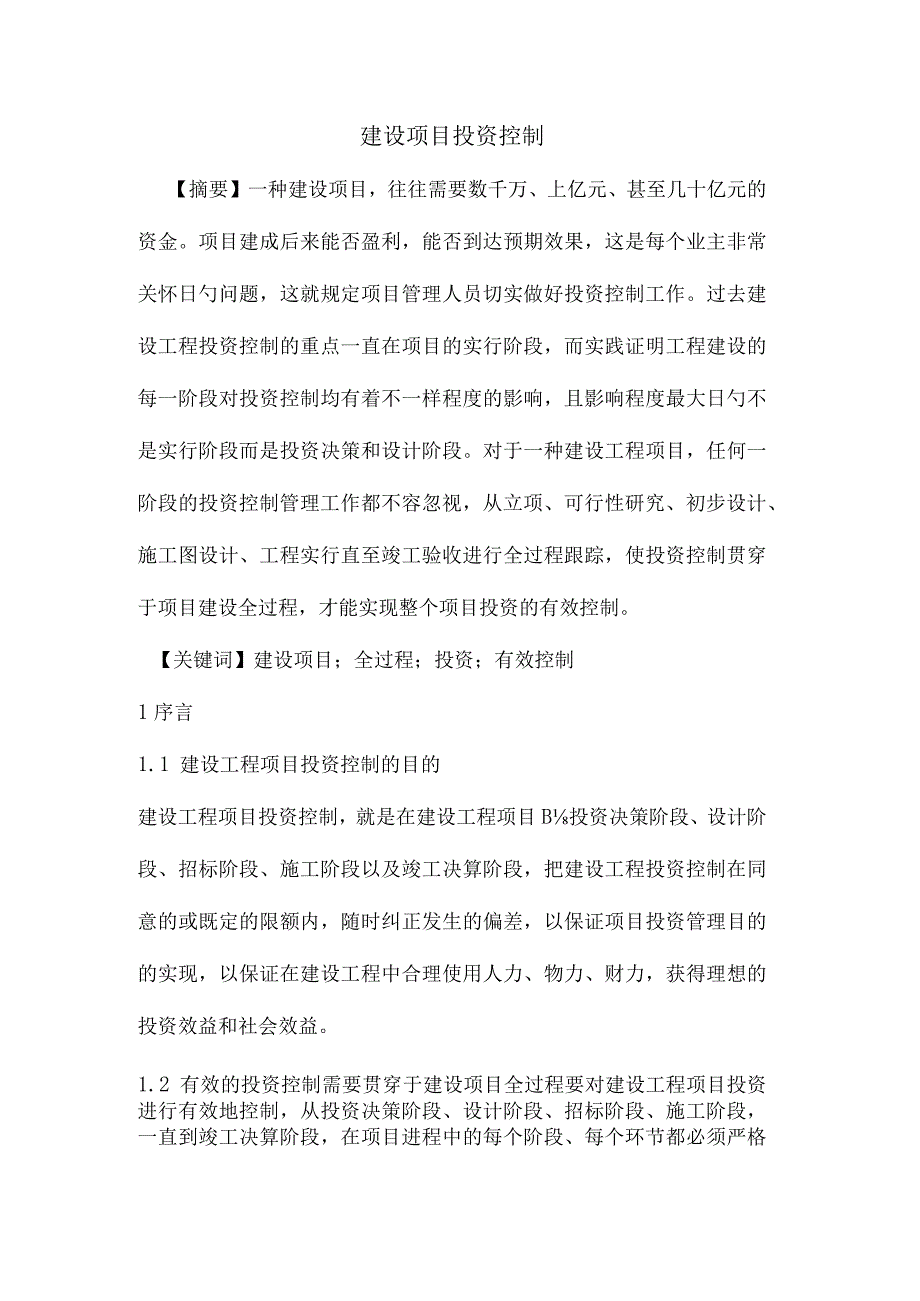 项目投资的控制方法.docx_第1页