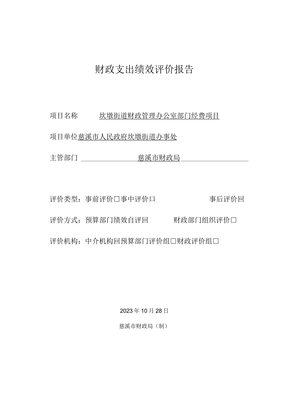 财政支出绩效评价报告.docx_第1页