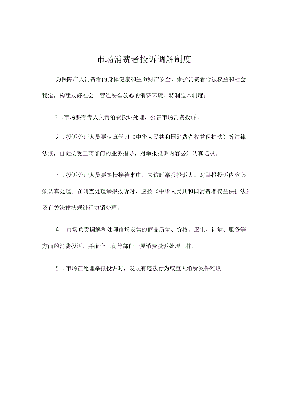 农贸市场商品质量保证制度.docx_第2页