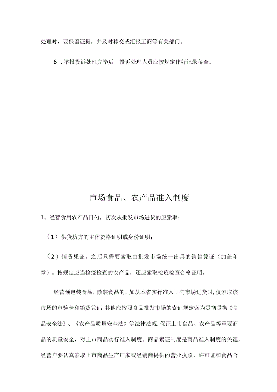 农贸市场商品质量保证制度.docx_第3页