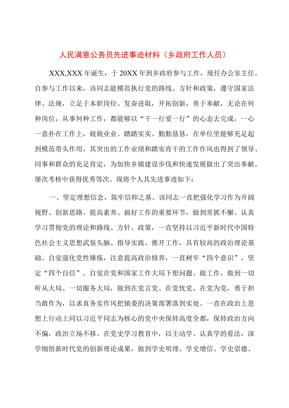 人民满意公务员先进事迹材料（乡政府工作人员）.docx_第1页