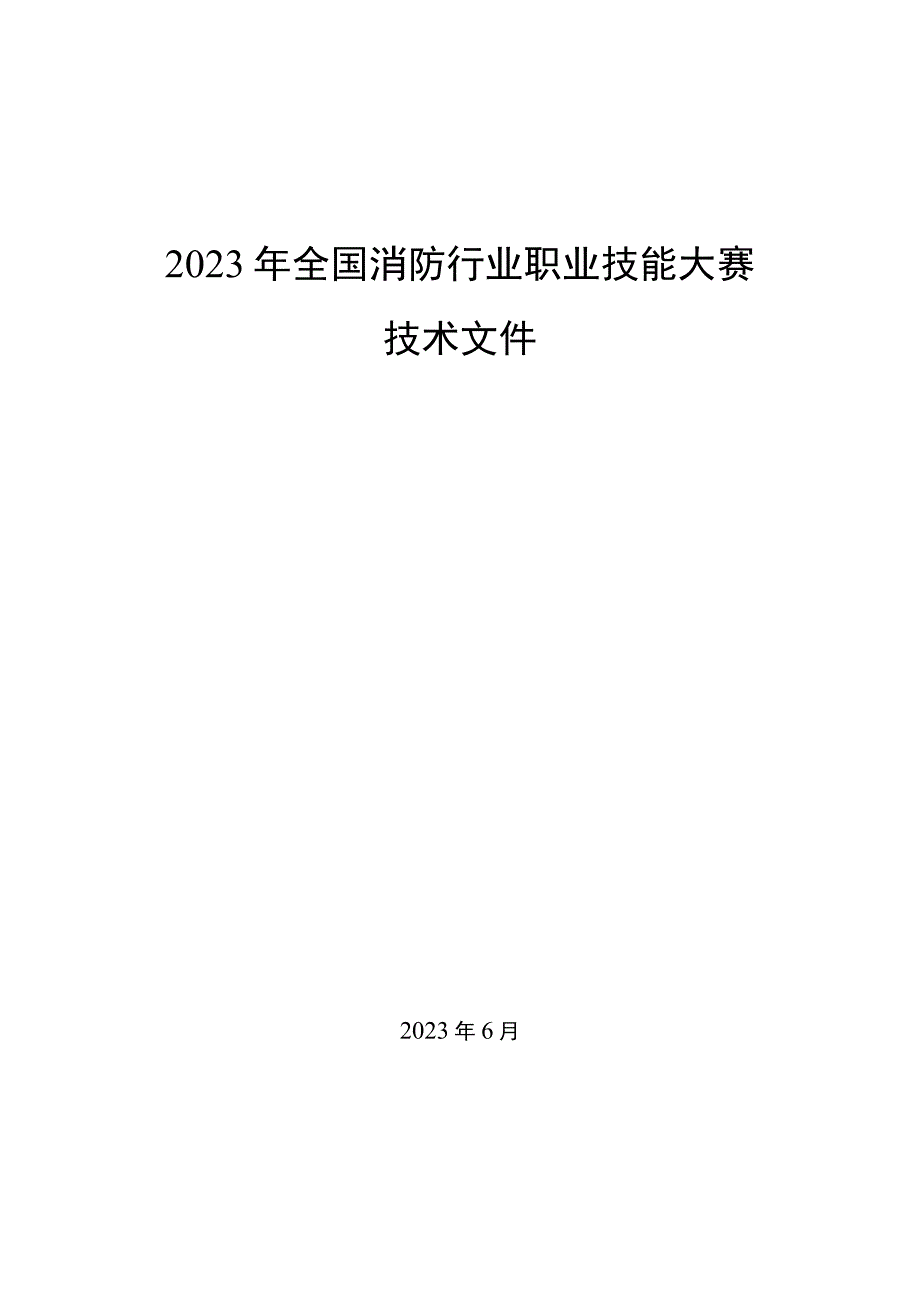 全国消防行业职业技能大赛技术文件（全套完整版）.docx_第1页