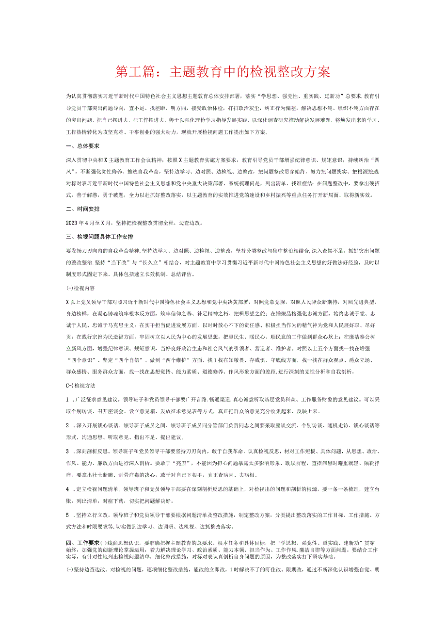 主题教育中的检视整改方案6篇.docx_第1页