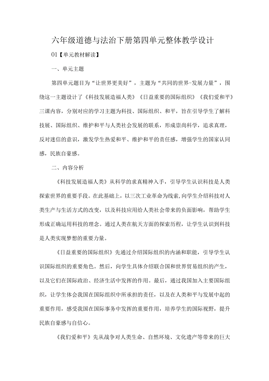 六年级道德与法治下册第四单元整体教学设计.docx_第1页