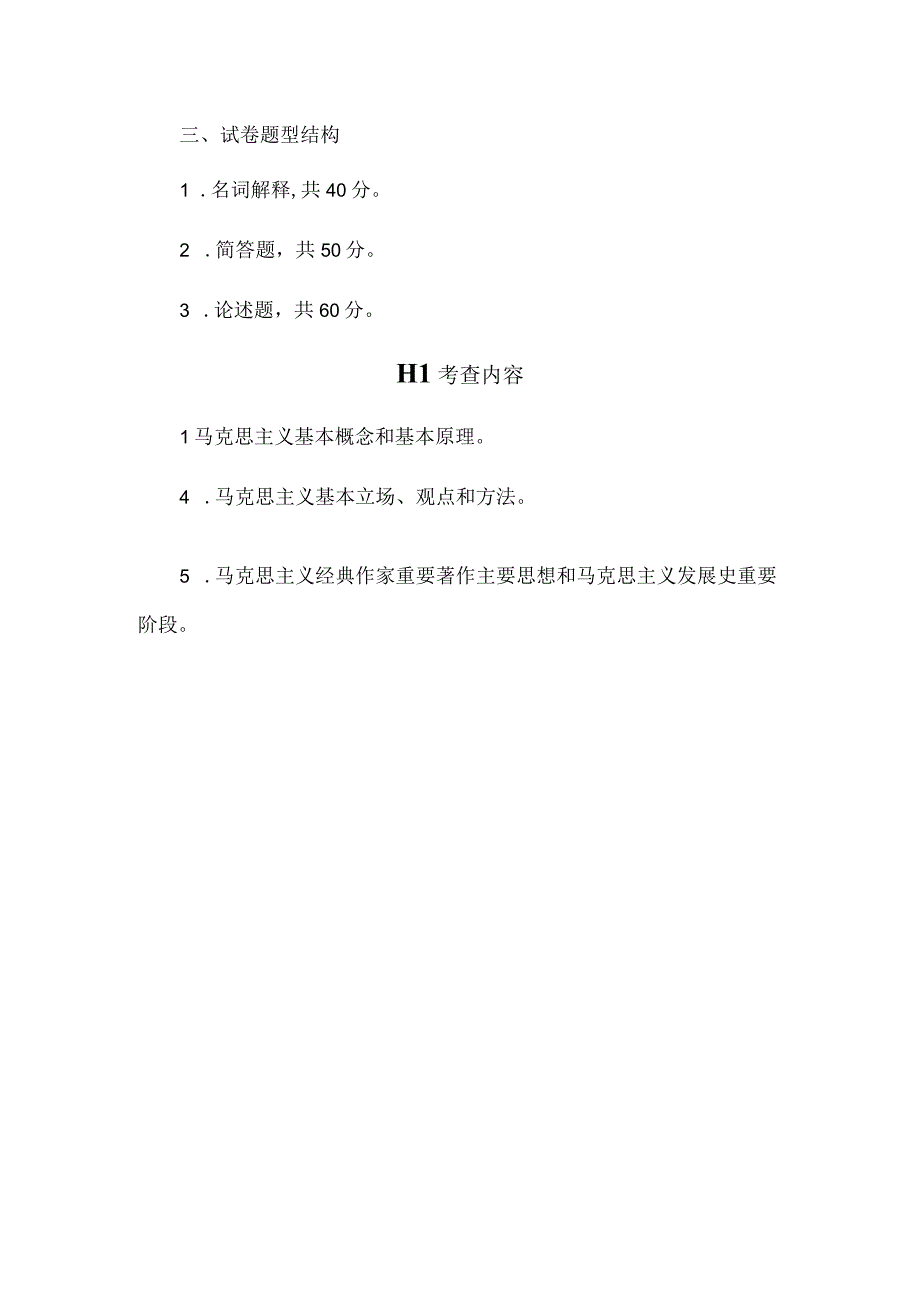 西北农林科技大学硕士研究生招生考试《马克思主义原理》考试大纲2023版.docx_第2页