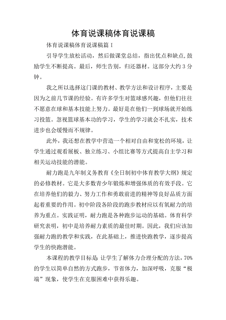 体育说课稿体育说课稿.docx_第1页