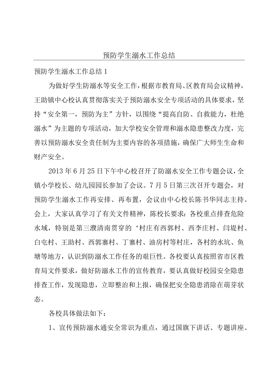 预防学生溺水工作总结.docx_第1页