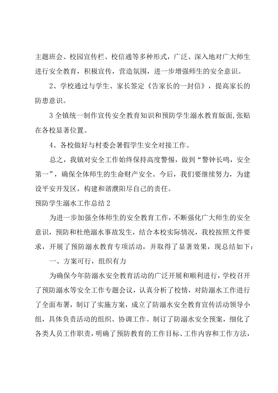 预防学生溺水工作总结.docx_第2页