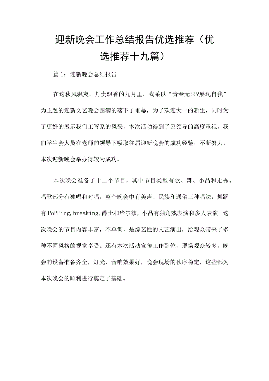 迎新晚会工作总结报告优选推荐（优选推荐十九篇）.docx_第1页