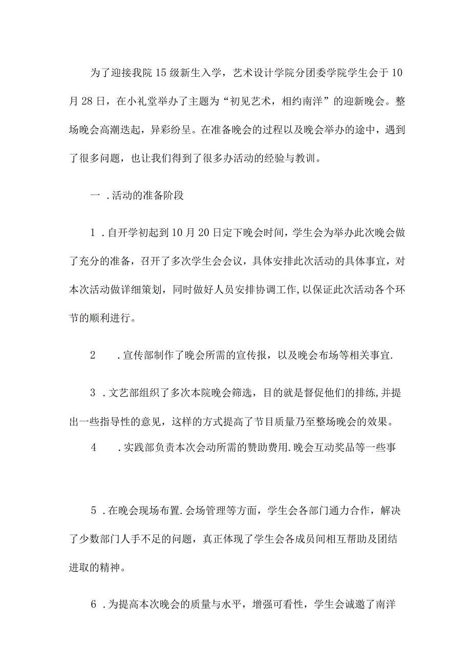 迎新晚会工作总结报告优选推荐（优选推荐十九篇）.docx_第3页