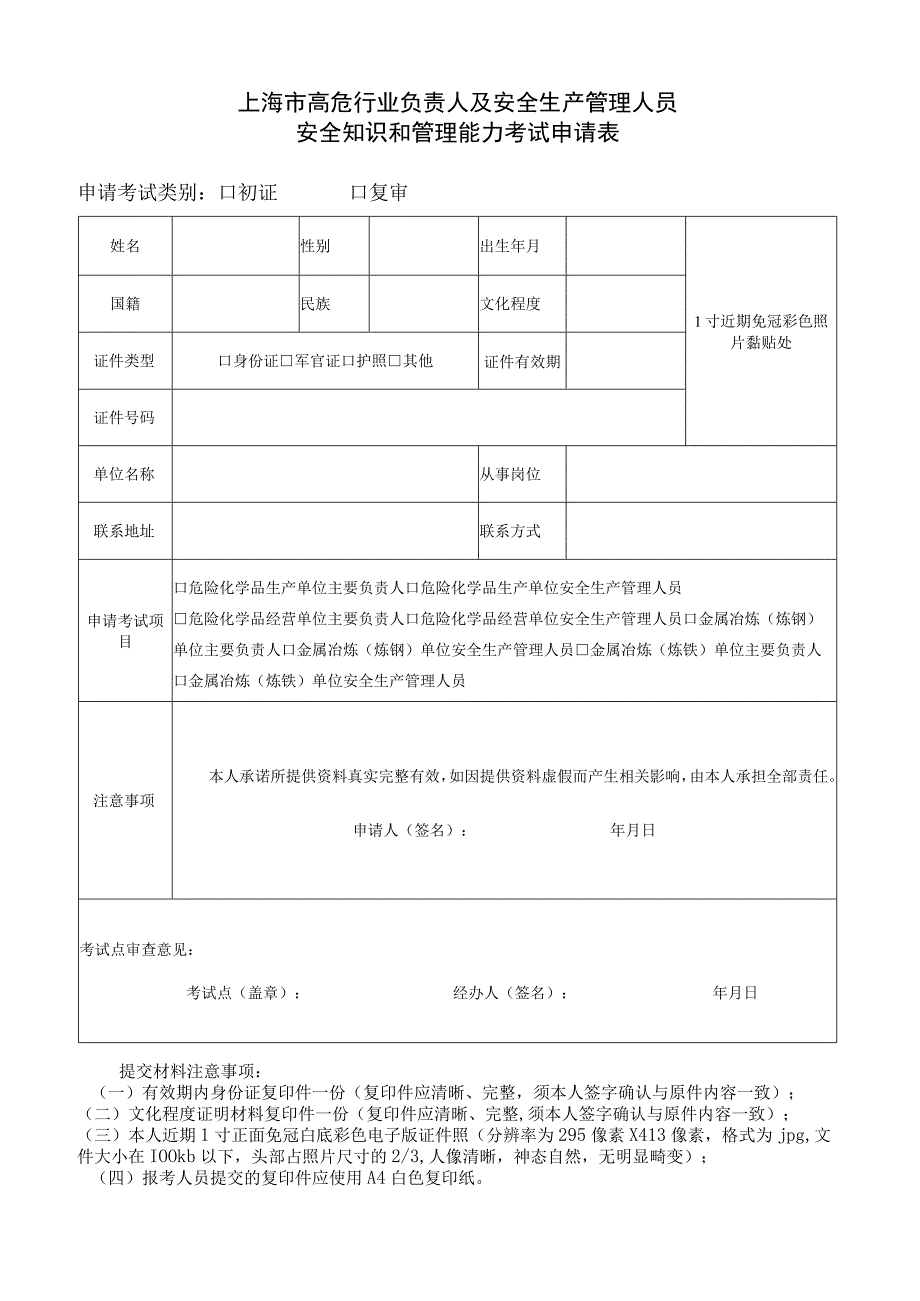 上海市高危行业负责人及安全生产管理人员安全知识和管理能力考试申请表.docx_第1页