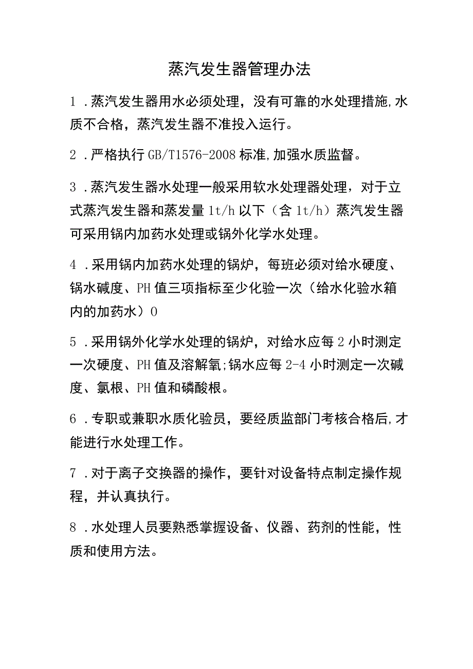 蒸汽发生器管理办法.docx_第1页