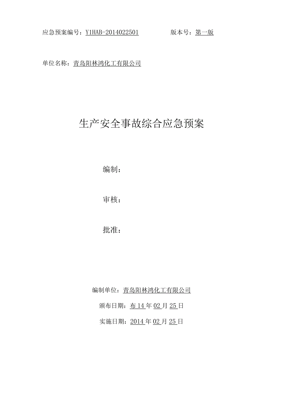 青岛阳林鸿化工有限公司生产安全事故综合应急预案.docx_第1页