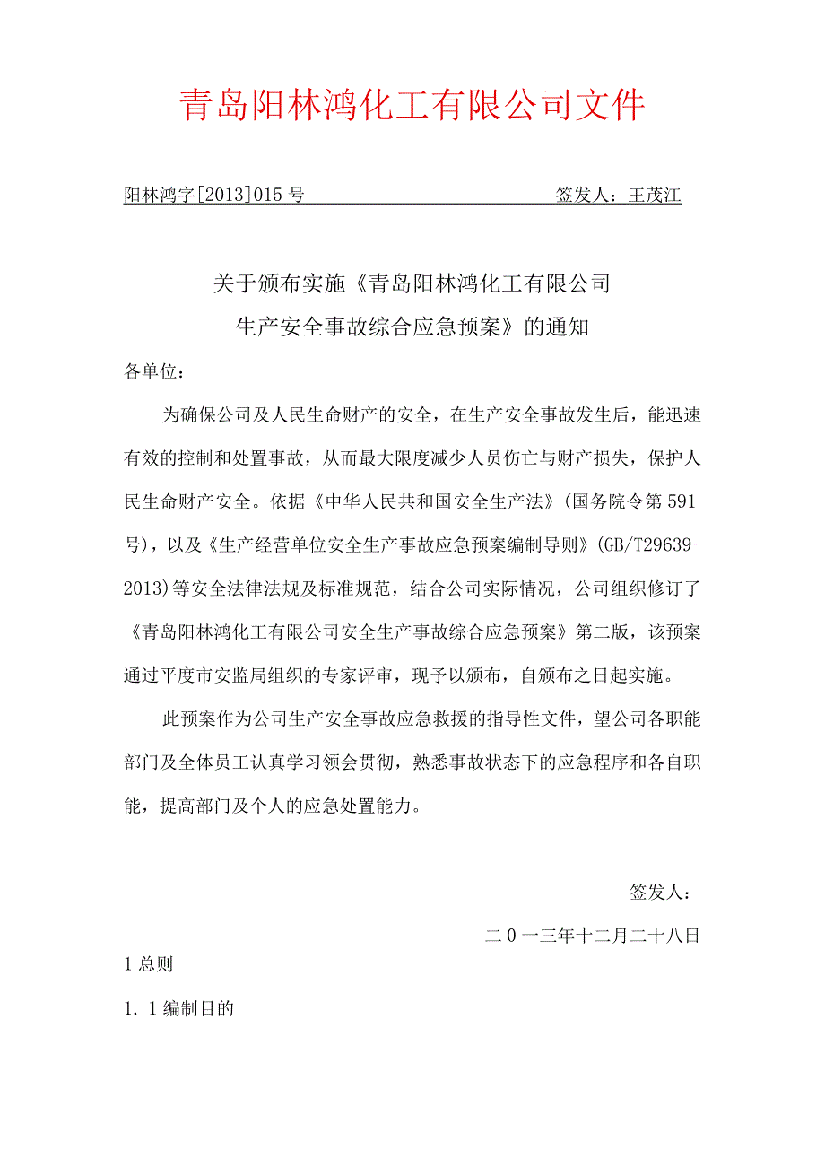 青岛阳林鸿化工有限公司生产安全事故综合应急预案.docx_第2页